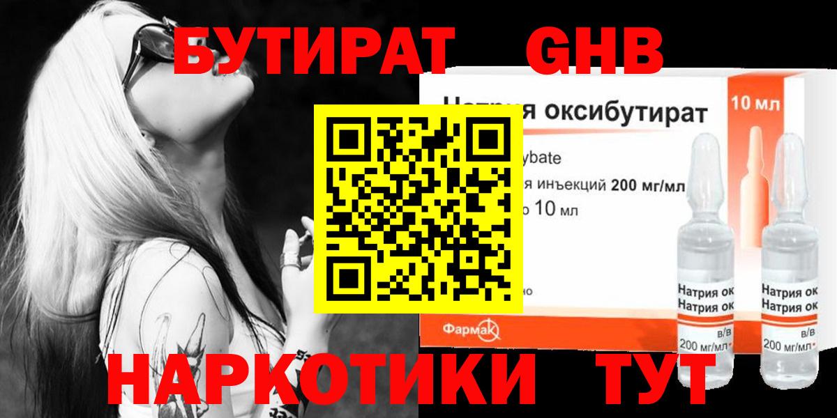 БУТИРАТ  Вход с VPN  Куйбышев  Бутират GHB 