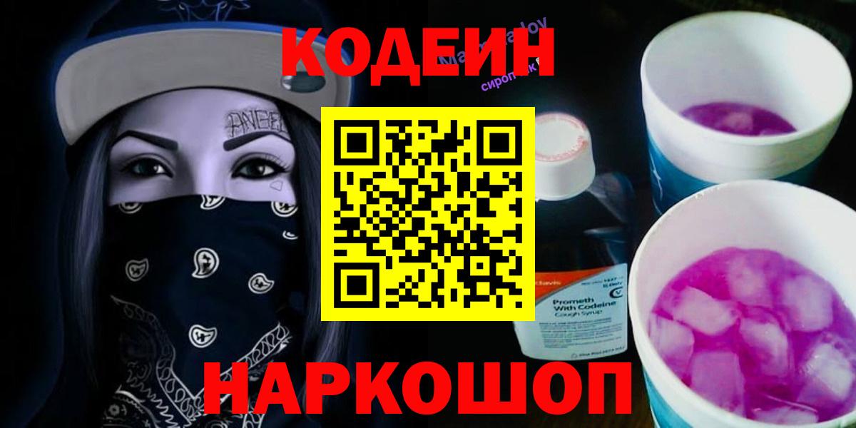 Codein напиток Lean (лин) Куйбышев