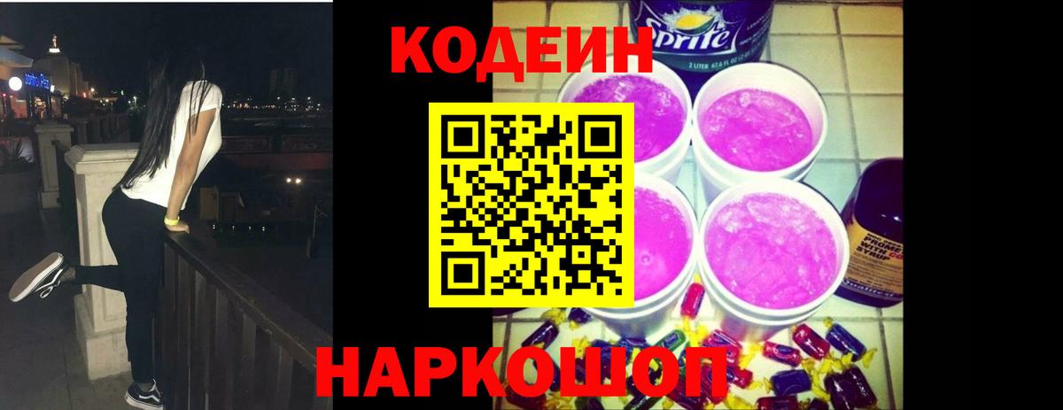 Codein напиток Lean (лин)  Вход с VPN  Куйбышев 